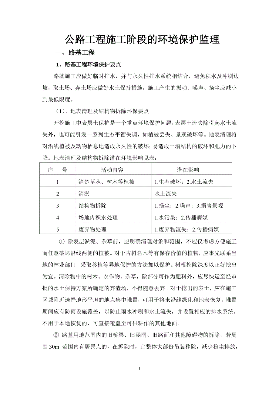 公路工程施工阶段的环境保护监_第1页