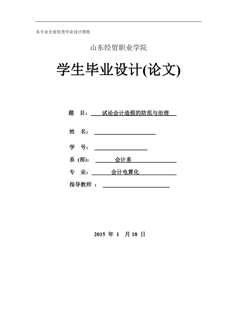 试论会计造假的防范与治理-会计专业毕业论文_第1页