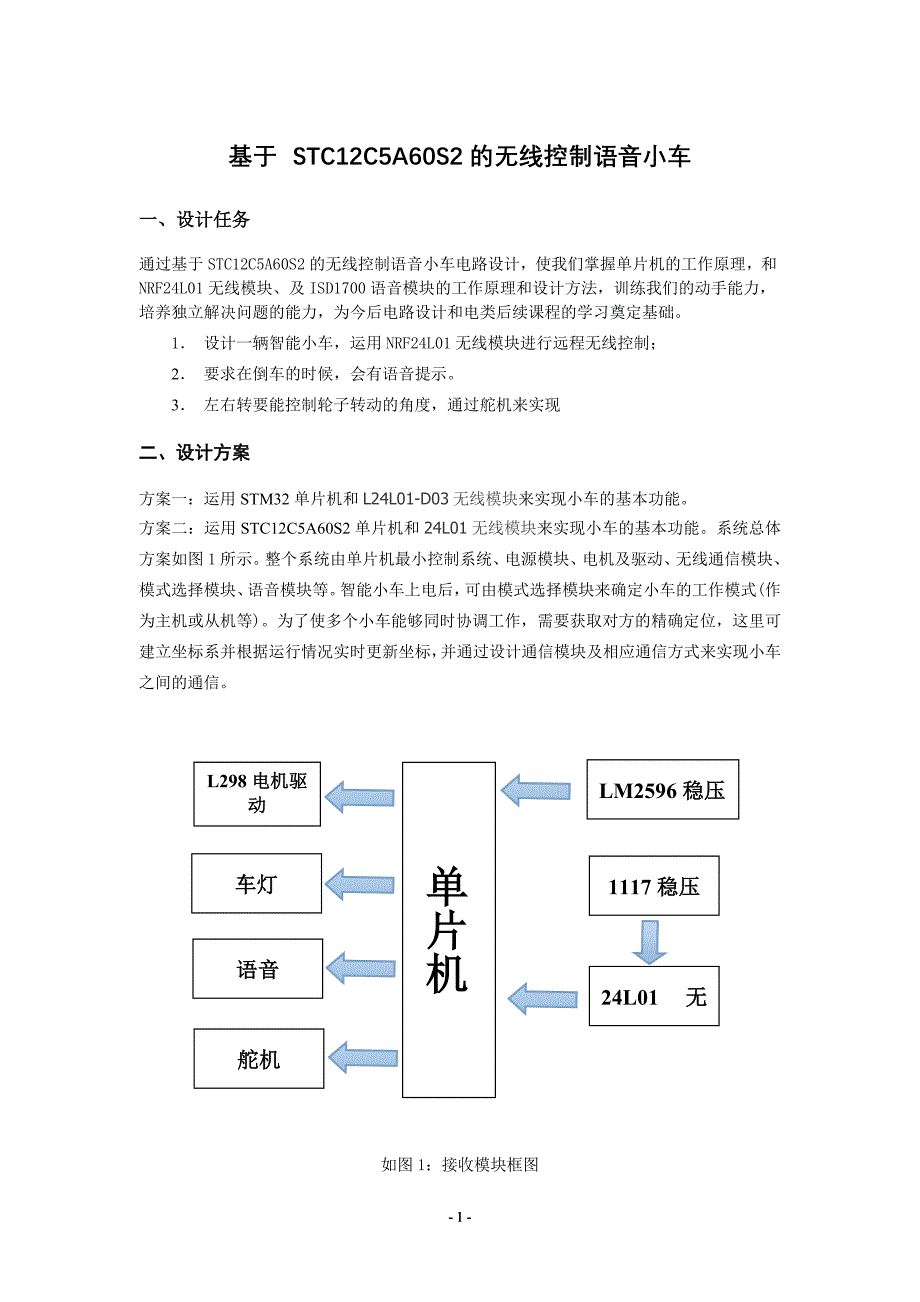 单片机课程设计-基于STC12C5A60S2的无线控制语音小车_第3页