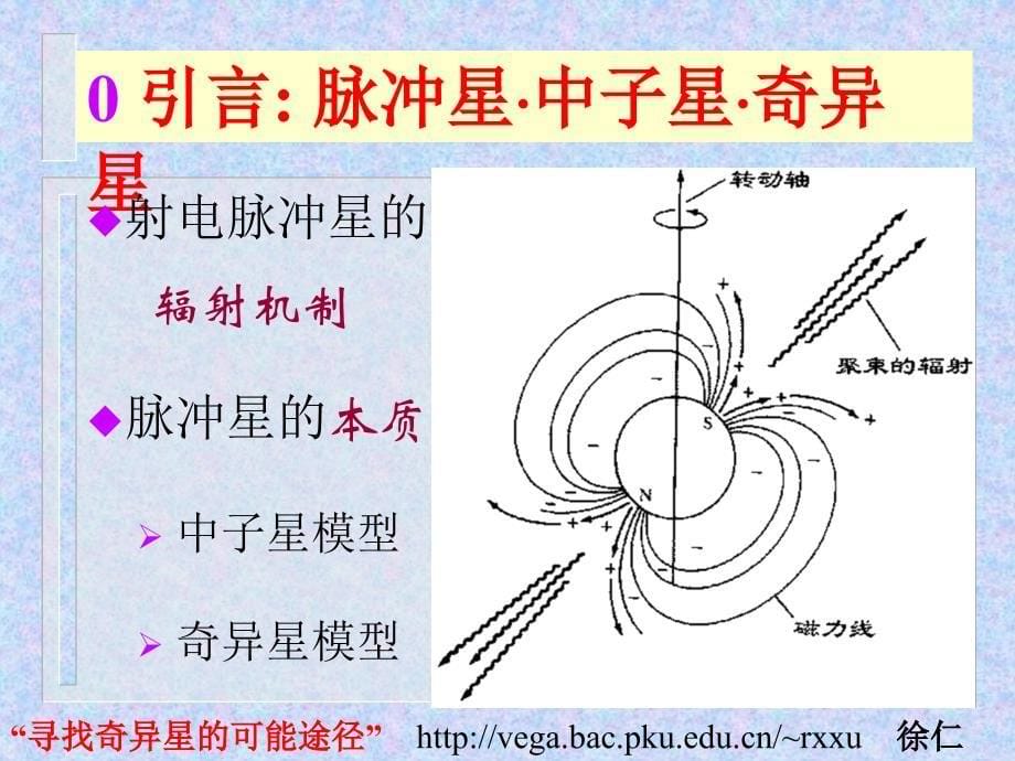 寻找奇异星的可能途径北京大学天文学系徐仁新_第5页