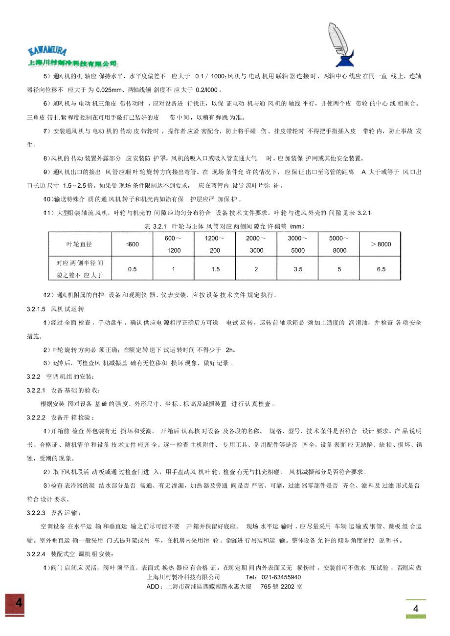 通风与空调设备安装施工工艺标准(1)_第4页