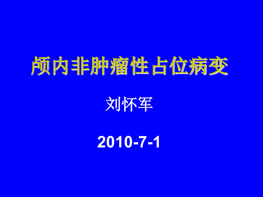 颅内非肿瘤性占位病变_第1页