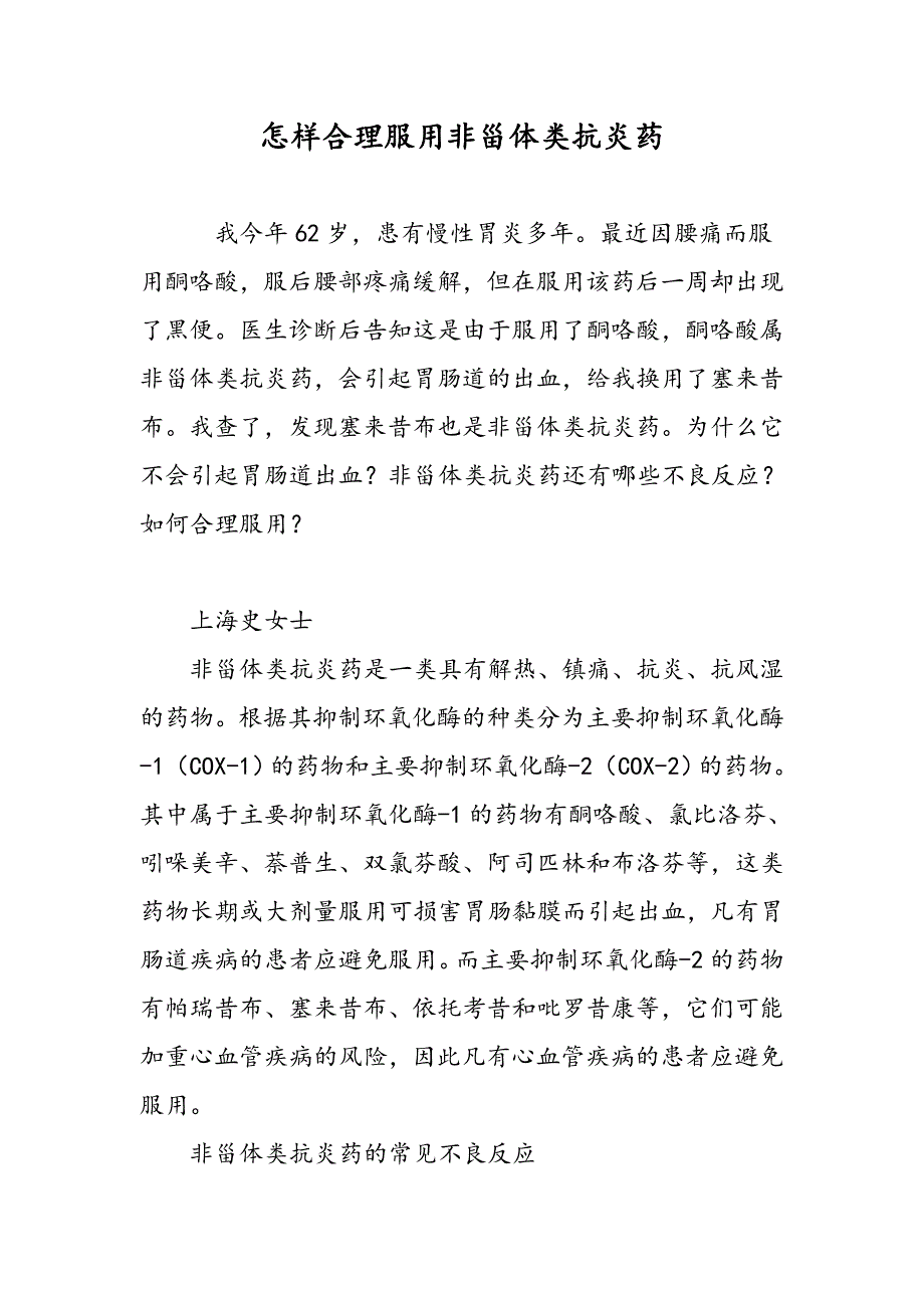 怎样合理服用非甾体类抗炎药_第1页