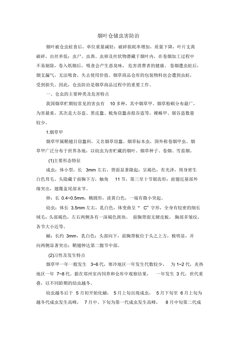 烟叶仓储虫害防治_第1页