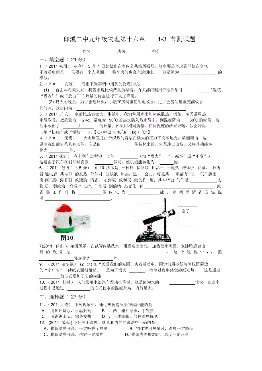 郎溪二中九年级物理第十六章1-3节_第1页