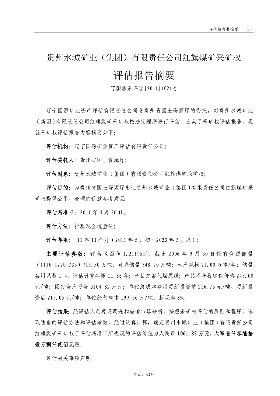 贵州水城矿业(集团)有限责任公司红旗煤矿评估报告书_第1页