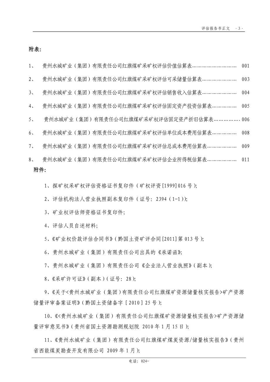 贵州水城矿业(集团)有限责任公司红旗煤矿评估报告书_第5页