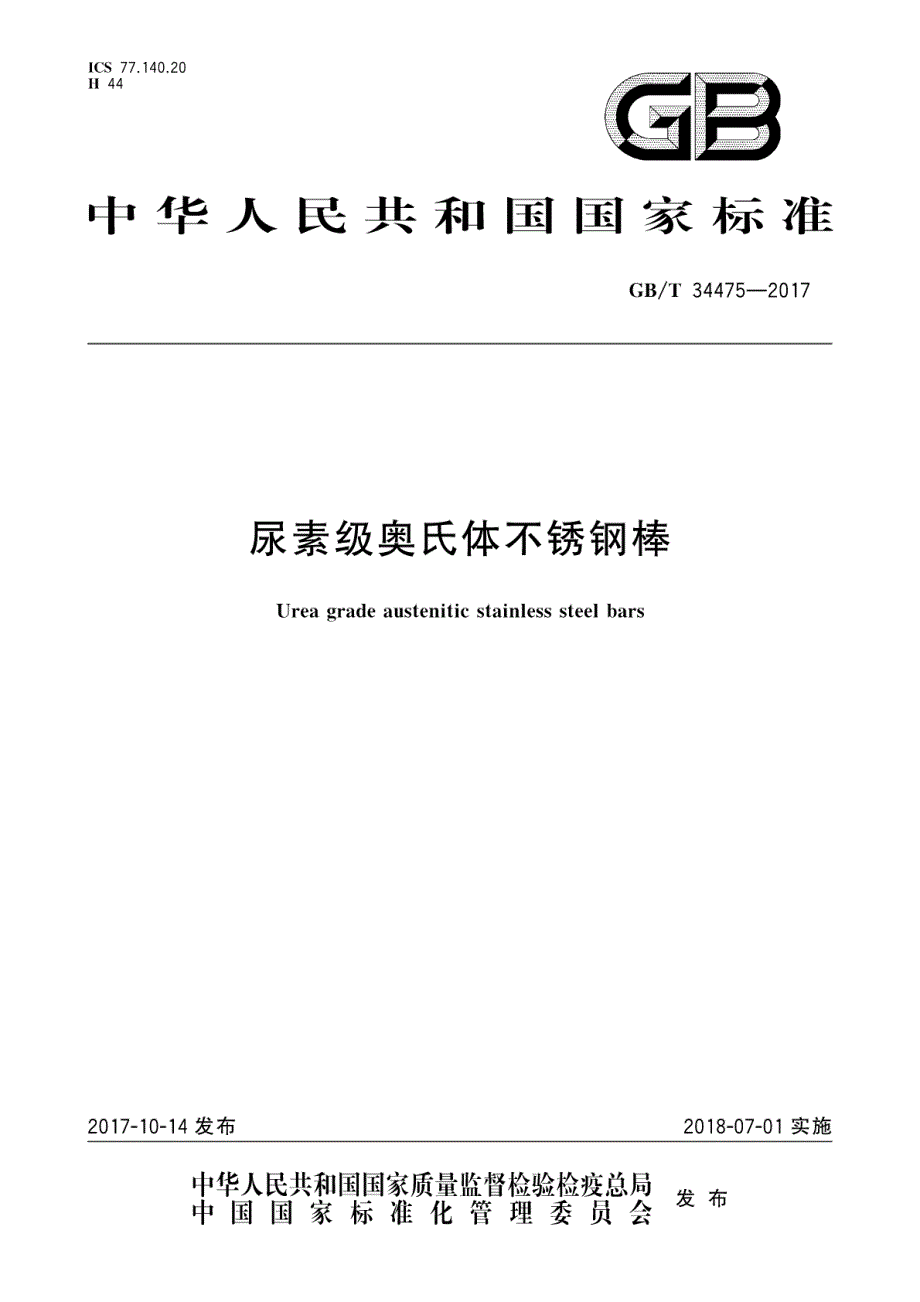 尿素级奥氏体不锈钢棒_第1页