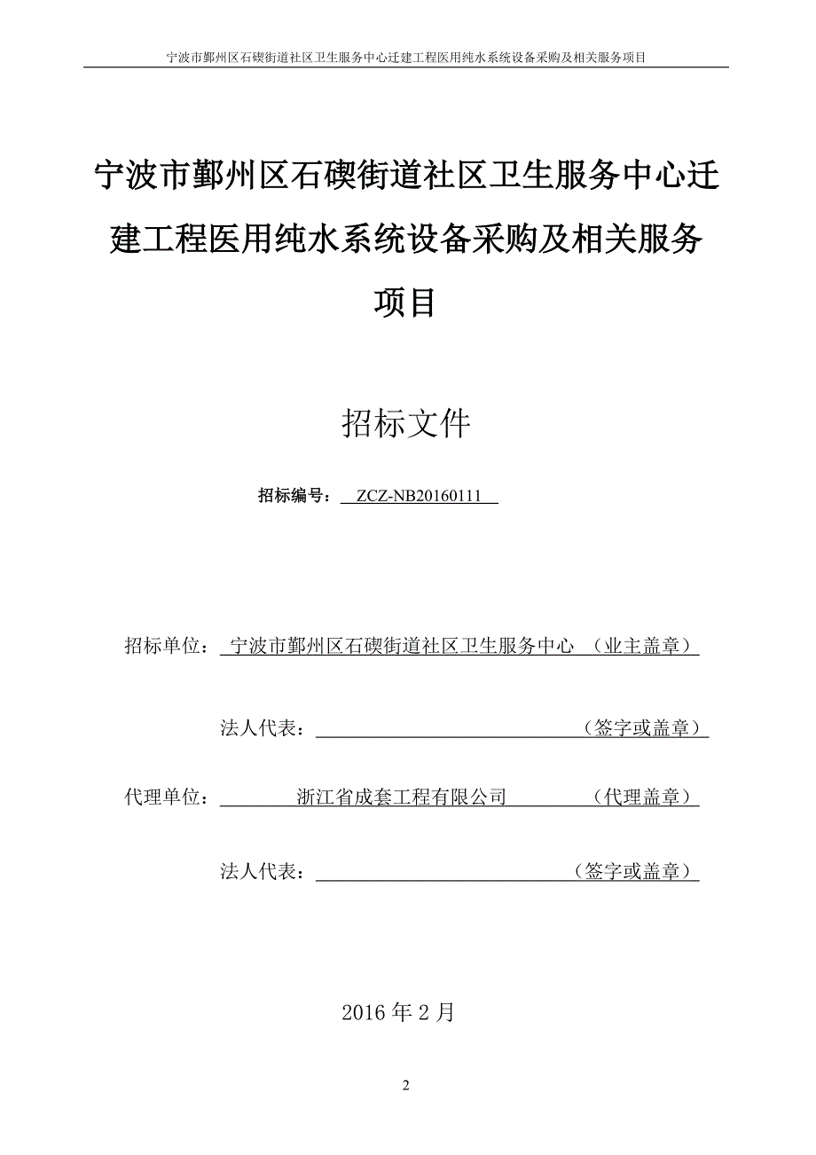 宁波市鄞州区石碶街道社区卫生服务中心迁建工程医用纯水系_第2页