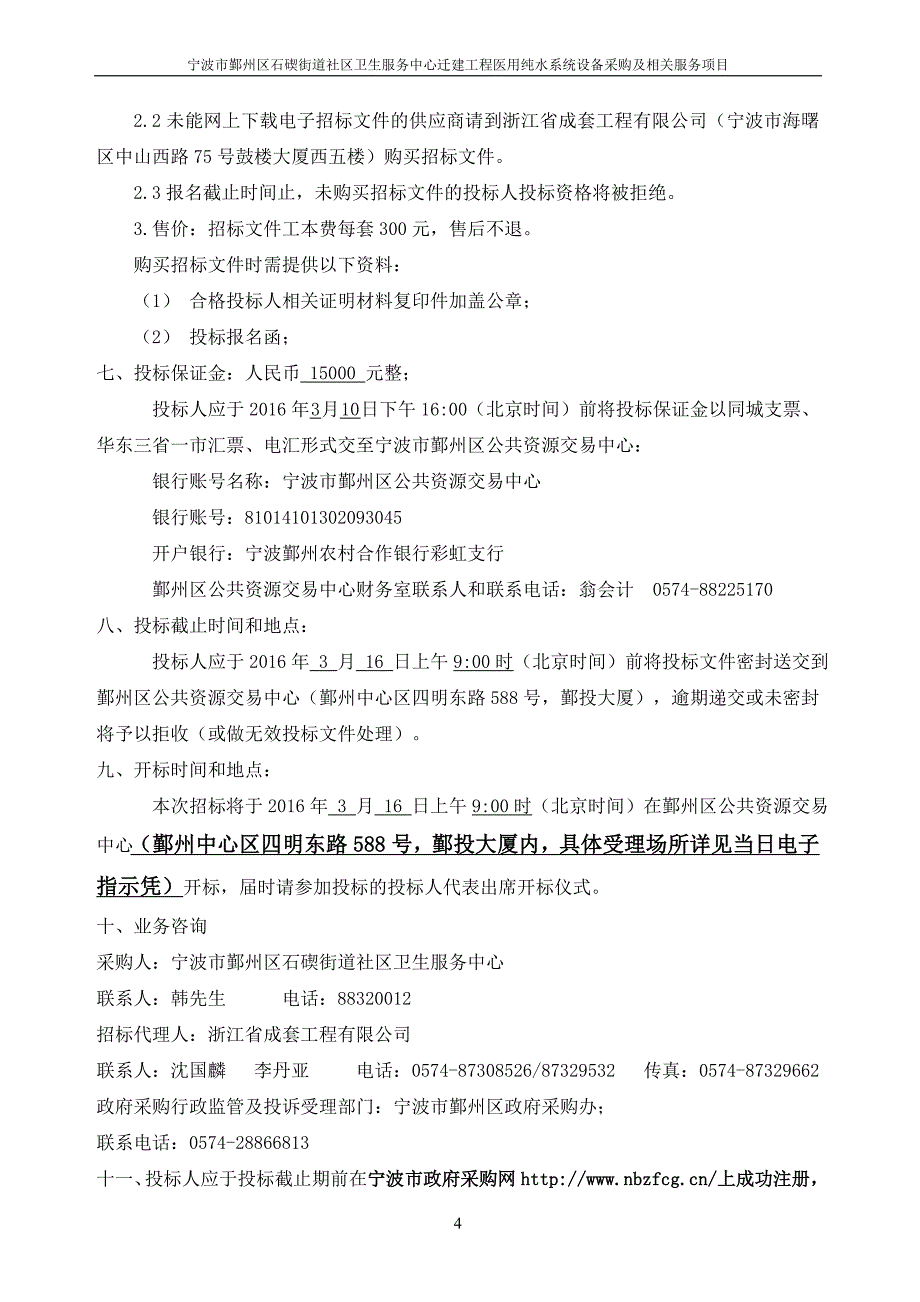 宁波市鄞州区石碶街道社区卫生服务中心迁建工程医用纯水系_第4页