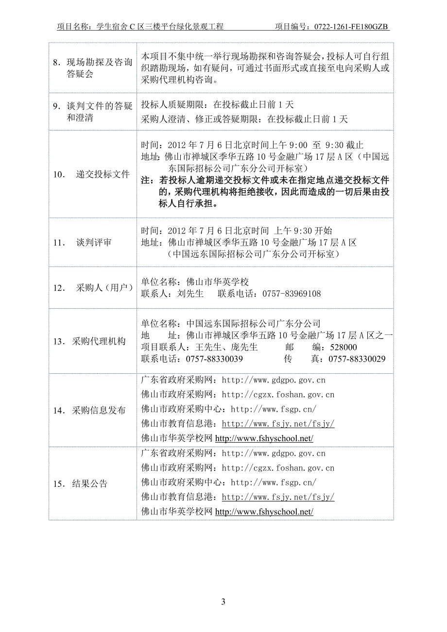 学生宿舍C区三楼平台绿化景观工程_第4页