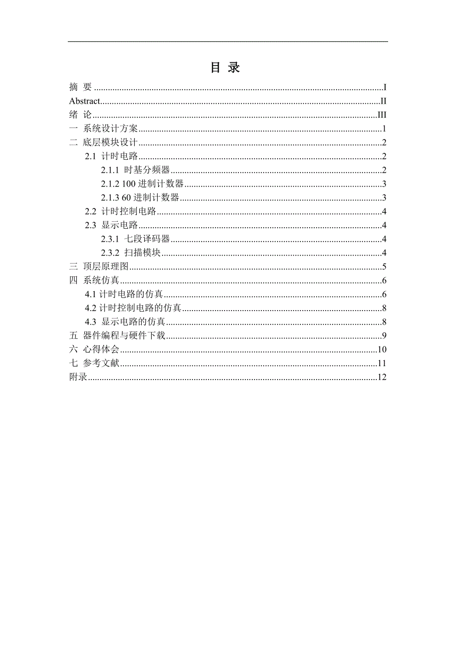 EDA数字秒表课程设计报告_第2页