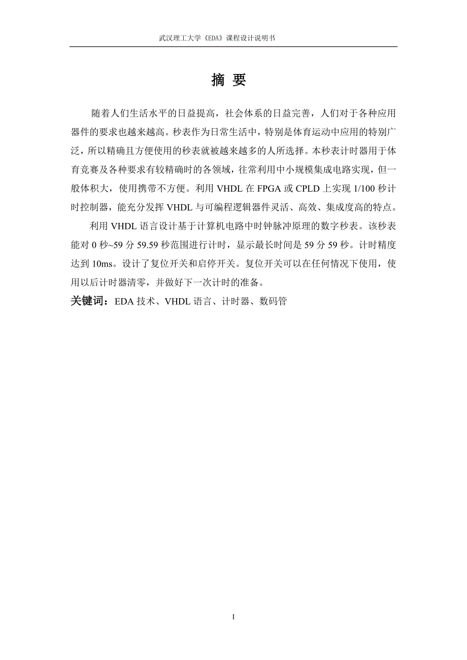 EDA数字秒表课程设计报告_第3页