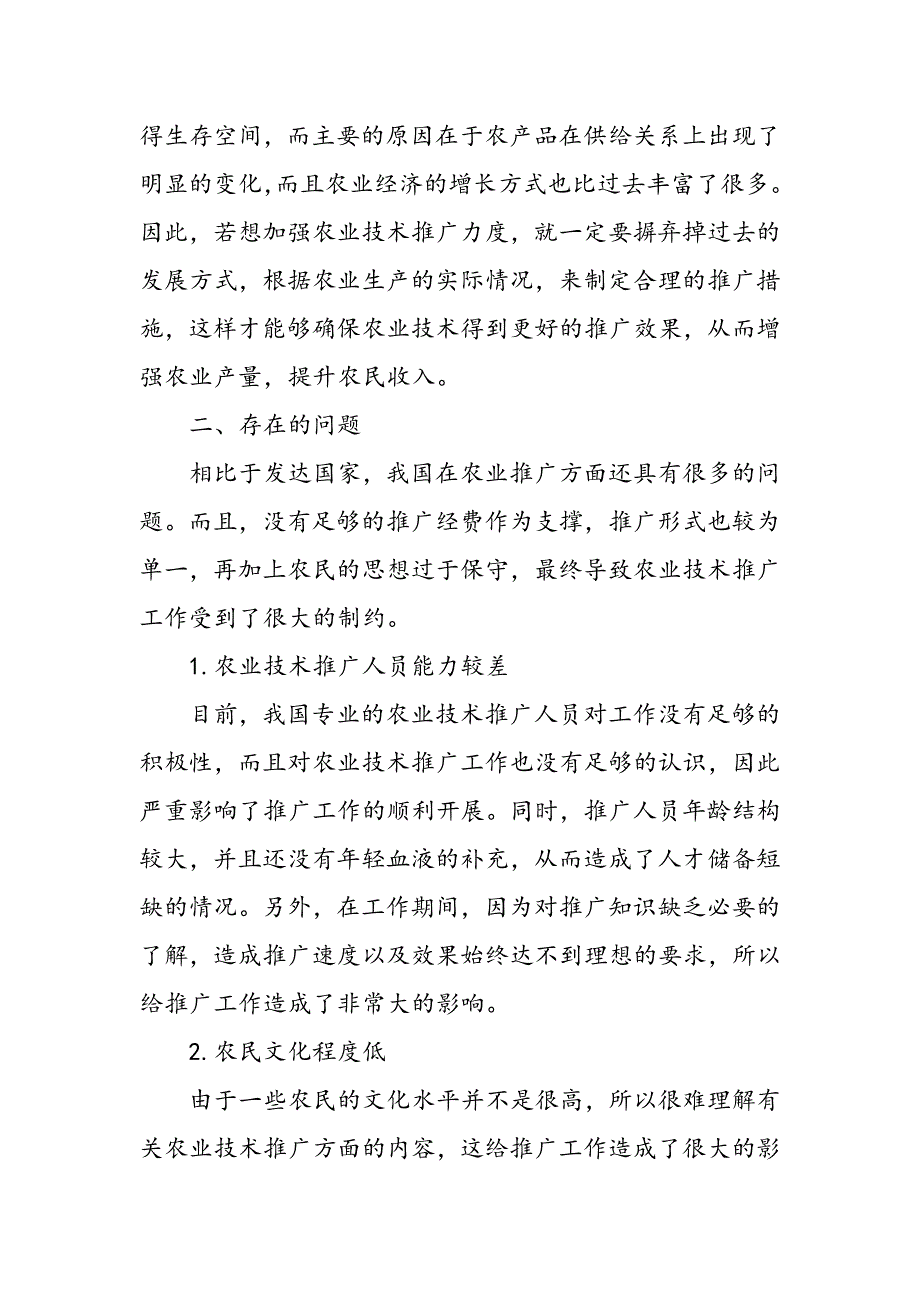 做好农业技术推广的有效对策分析_第2页