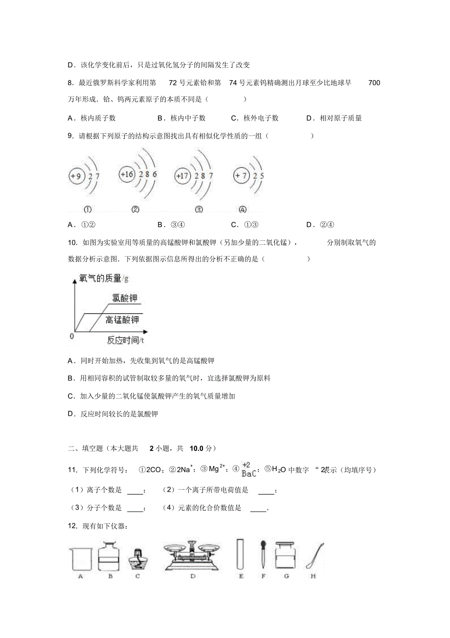 湖北省鄂州市泽林中学2017届九年级(上)第一次月考化学试卷(解析版).doc_第2页