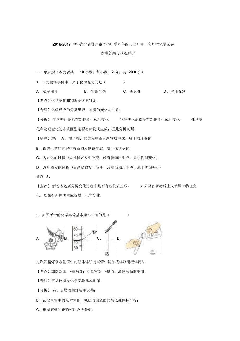 湖北省鄂州市泽林中学2017届九年级(上)第一次月考化学试卷(解析版).doc_第5页