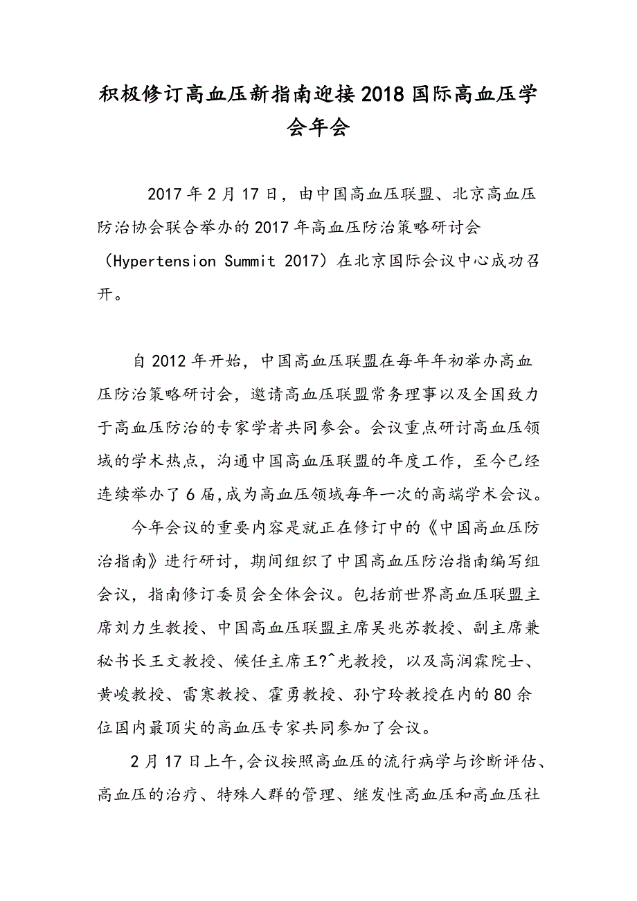 积极修订高血压新指南迎接2018国际高血压学会年会_第1页