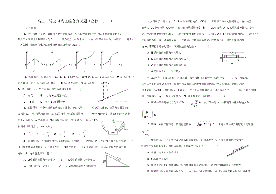 高三一轮复习物理综合测试题(必修一、二)含答案及详细解答_第1页