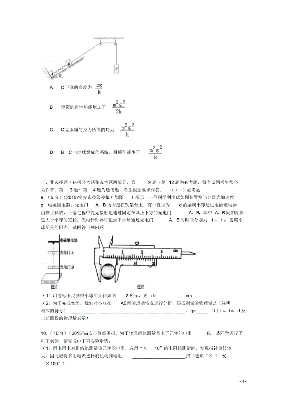 江西省宜春市高安中学2015届高考物理模拟试卷(四)(含解析)_第4页