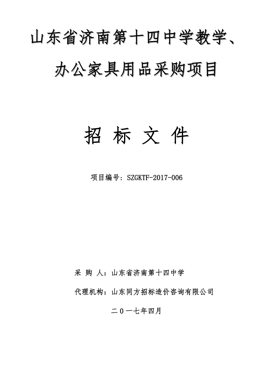 山东省济南第十四中学教学、办公家具用品采购项目_第1页