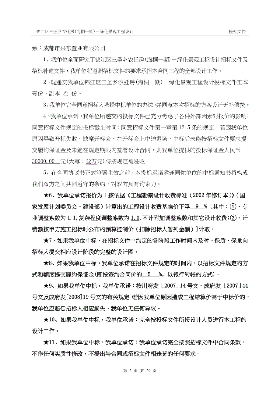 农迁房(海桐一期)―绿化景观工程设计商务技术标_第2页