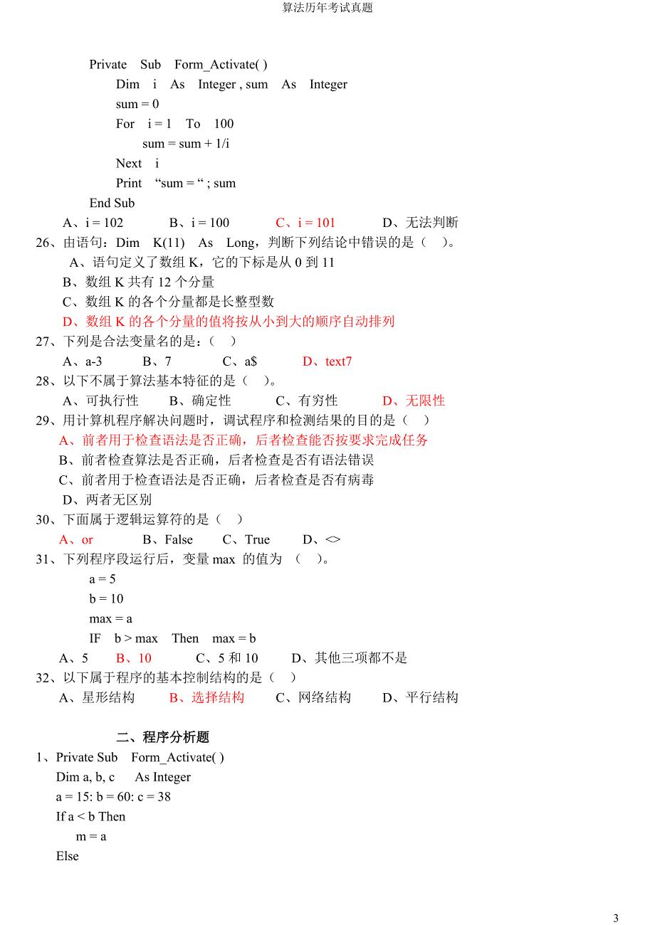 历年算法与程序设计学业水平考试真题(带答案)_第3页