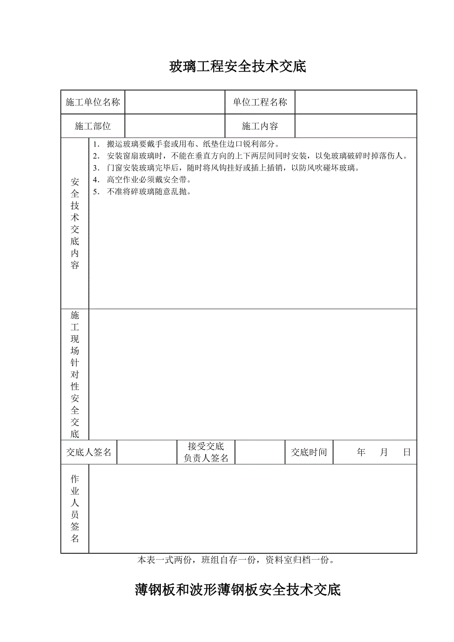 玻璃工程安全技术交底_第1页