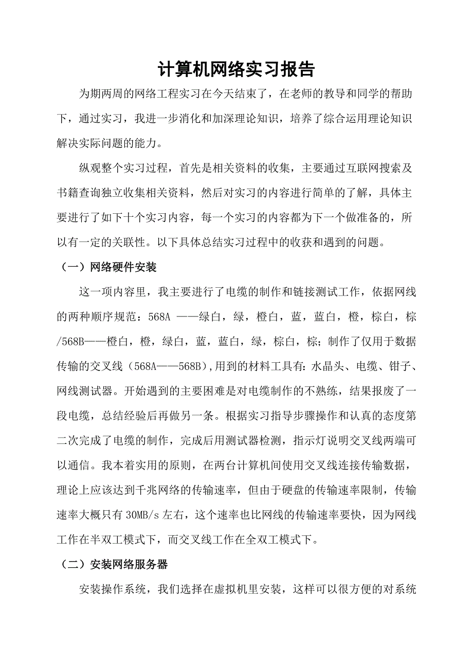 计算机网络实习报告_第1页