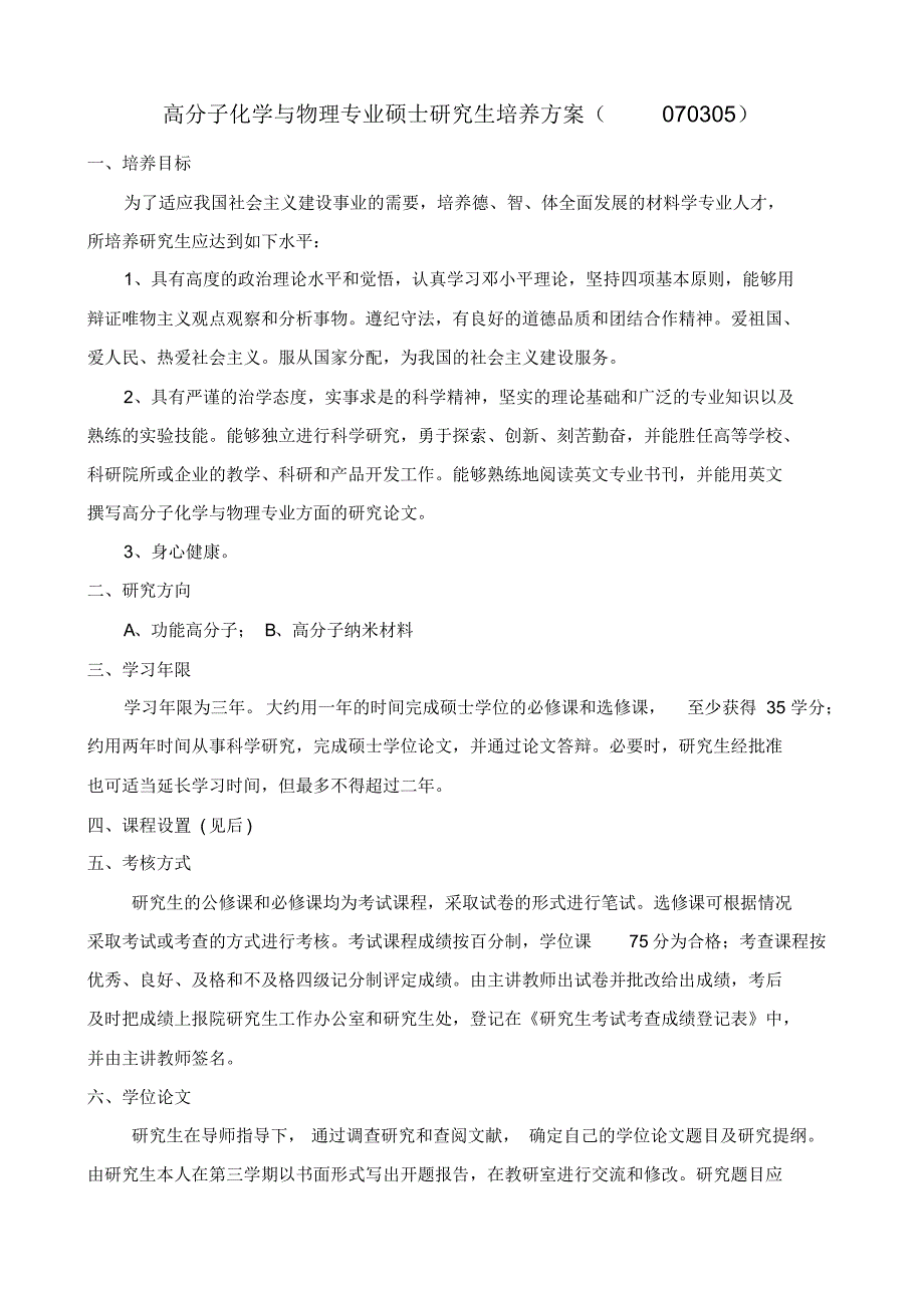 高分子化学与物理专业硕士研究生培养方案(070305)_第1页