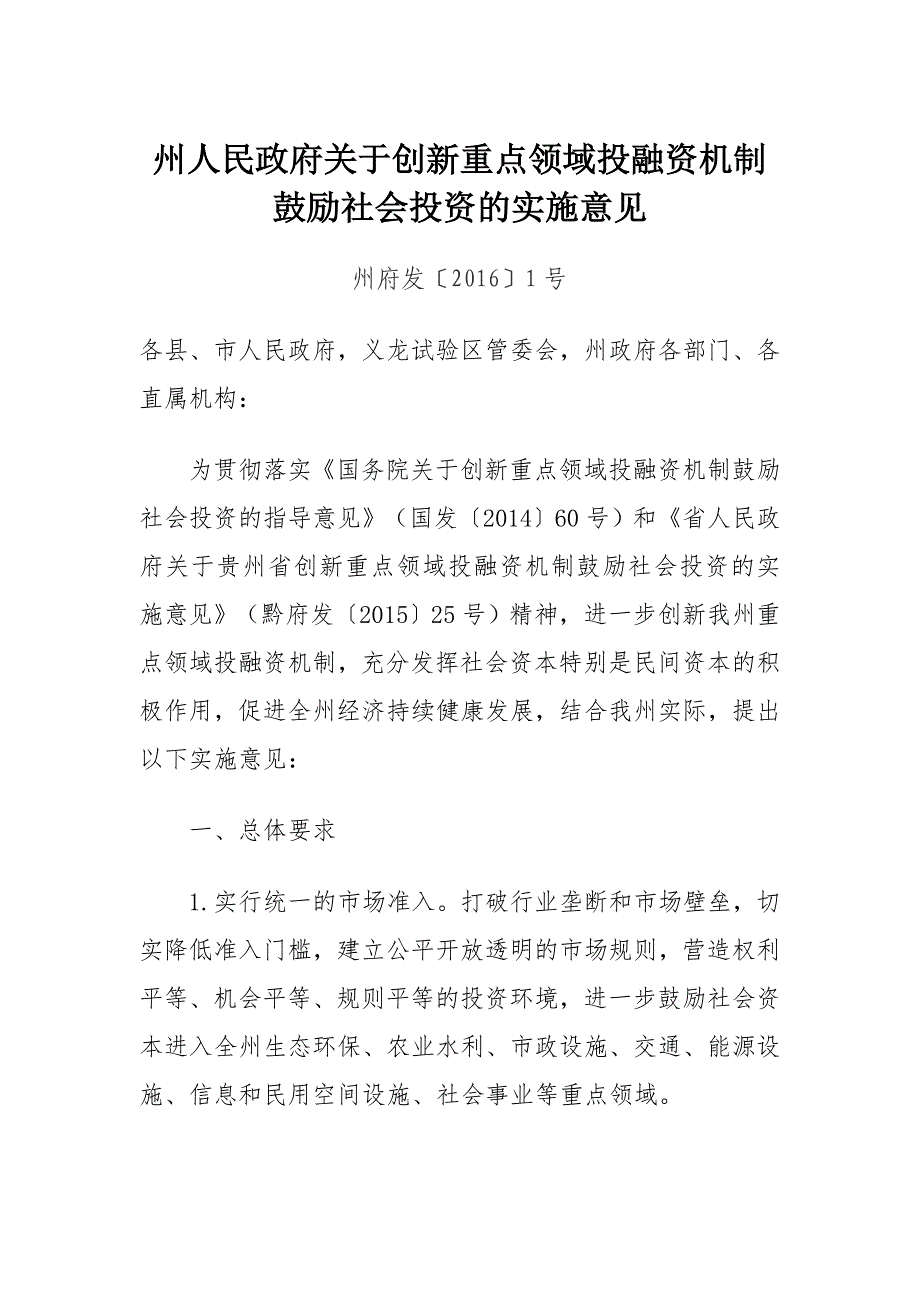 州人民政府关于创新重点领域投融资机制鼓励社会投资的实施_第1页