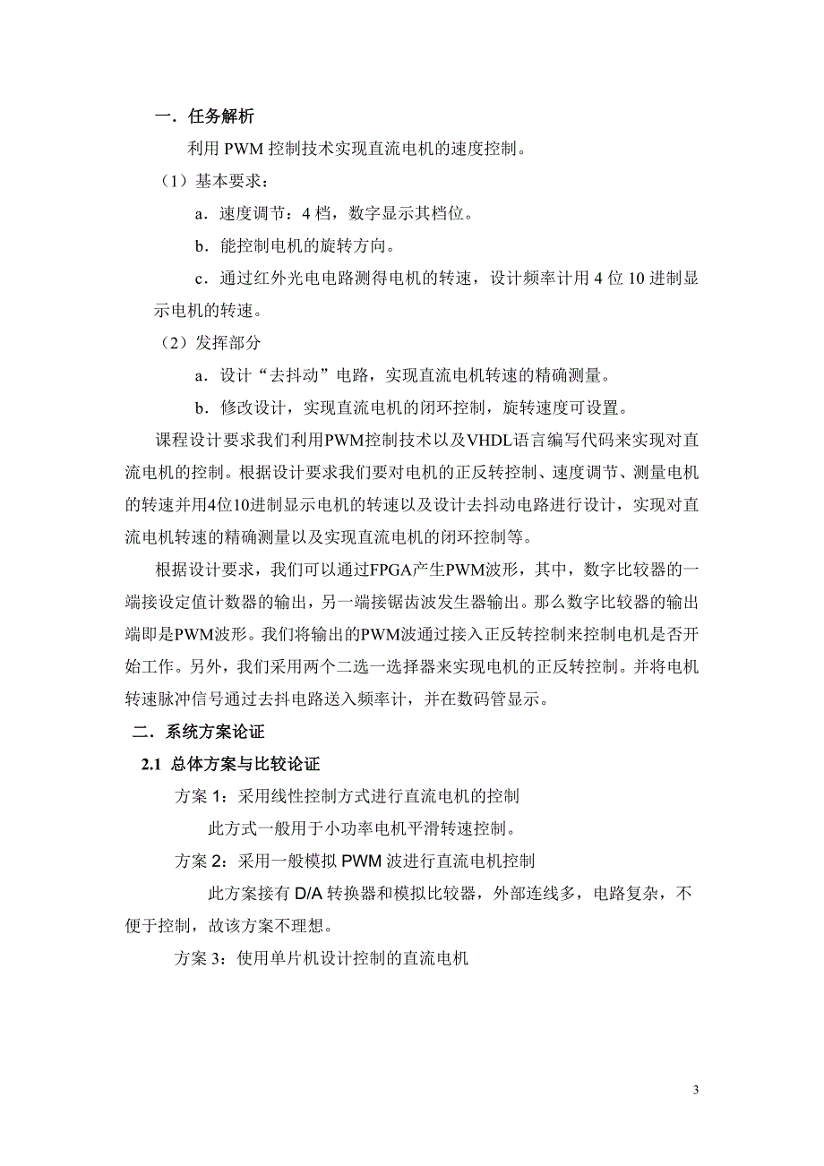 课程设计（论文）-利用PWM控制技术实现直流电机的速度控制_第3页