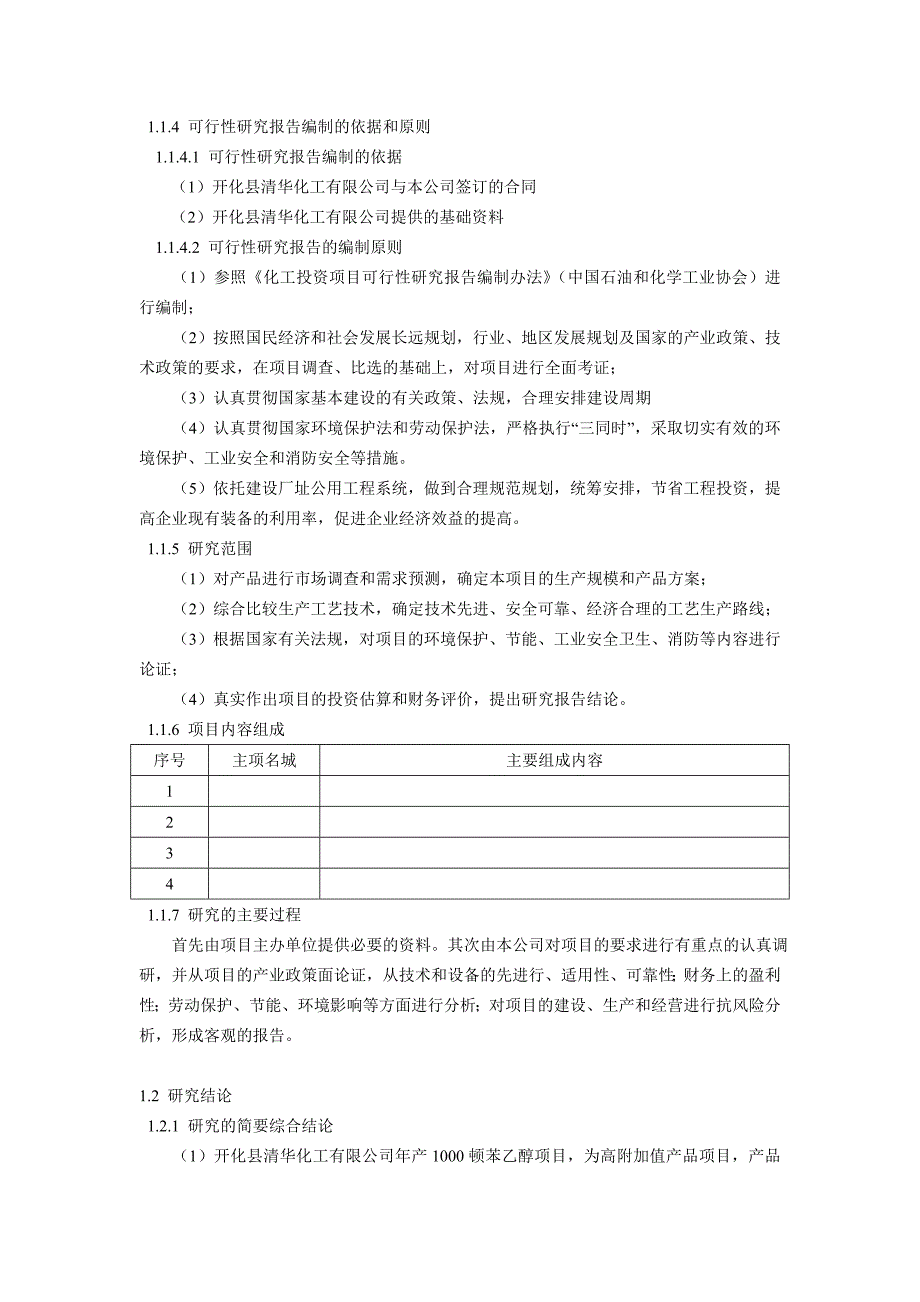 年产1000吨苯乙醇项目可行性研究报告_第2页