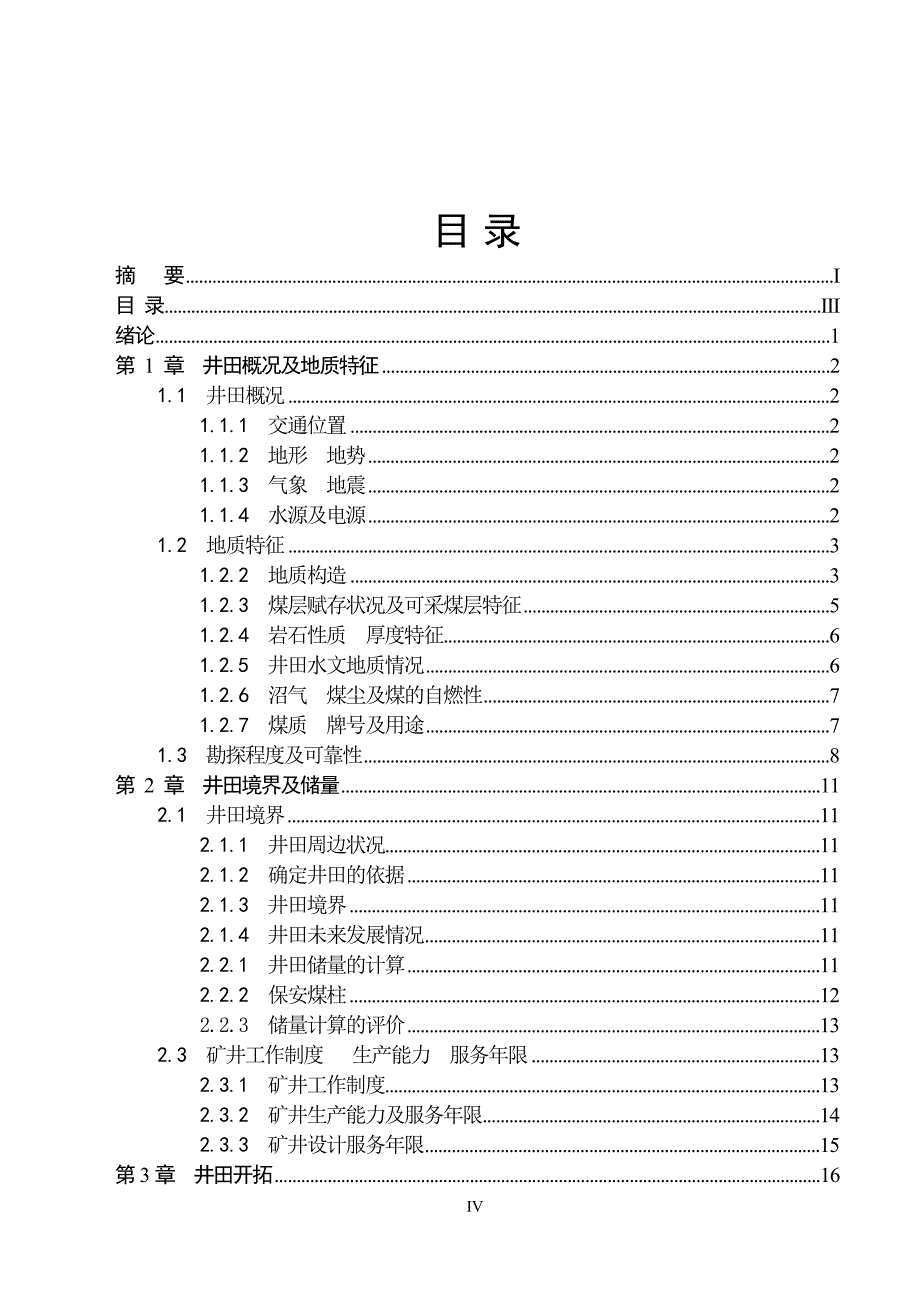 采矿工程毕业设计（论文）-鸡西矿业集团平岗煤矿2.40Mta新井设计【全套图纸】_第4页