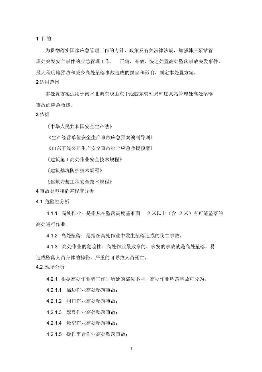 高处坠落事故现场处置方案(20170905001722)_第4页