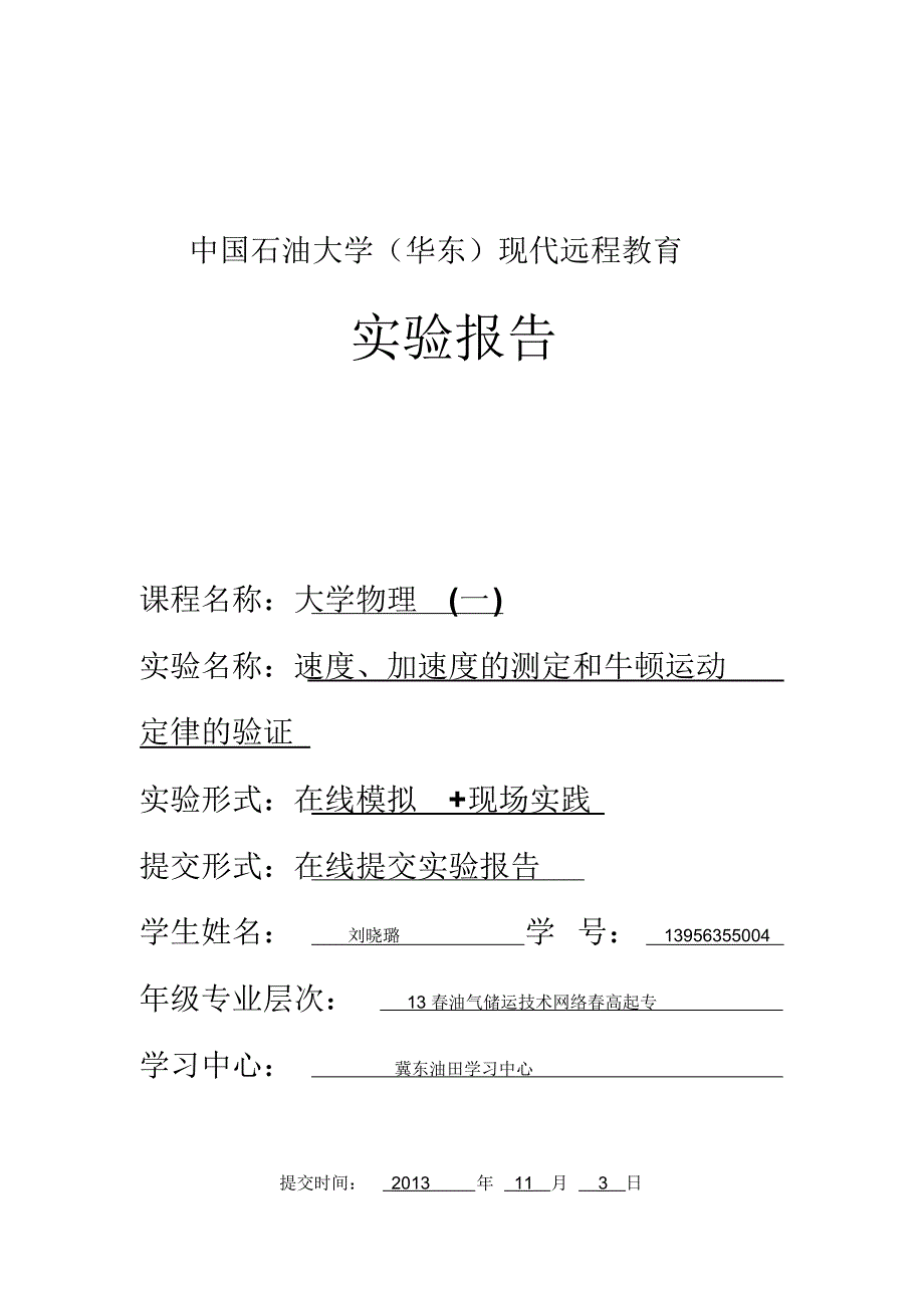 速度、加速度的测定和牛顿运动定律的验证实验报告_第1页