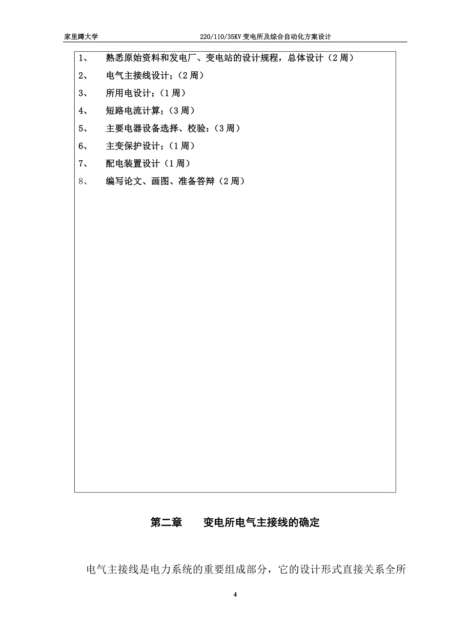 毕业设计（论文）-220KV地区性降压变电所_第4页