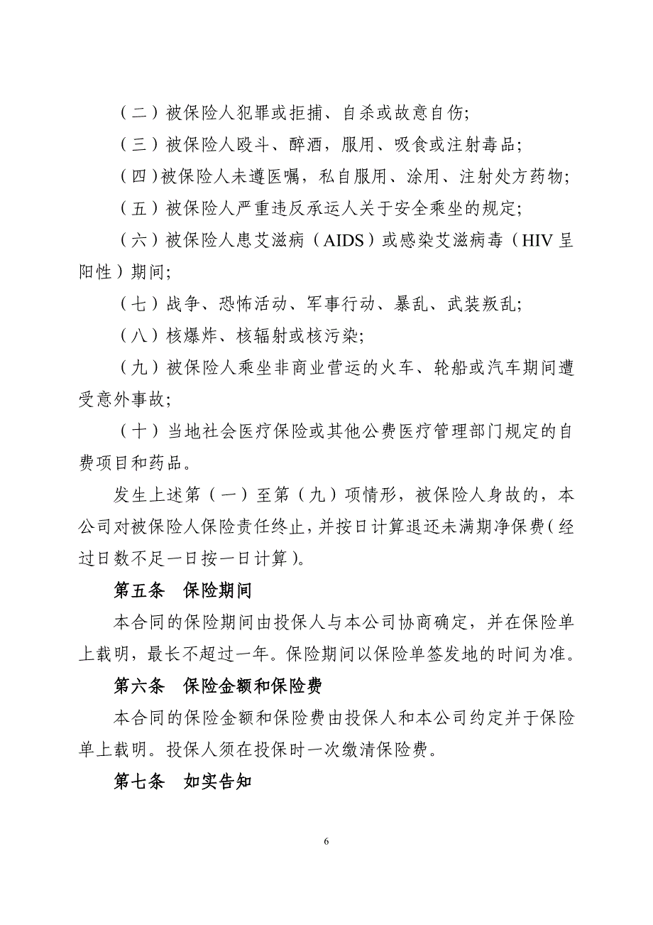 平安交通工具意外伤害保险条款（B款）_第3页