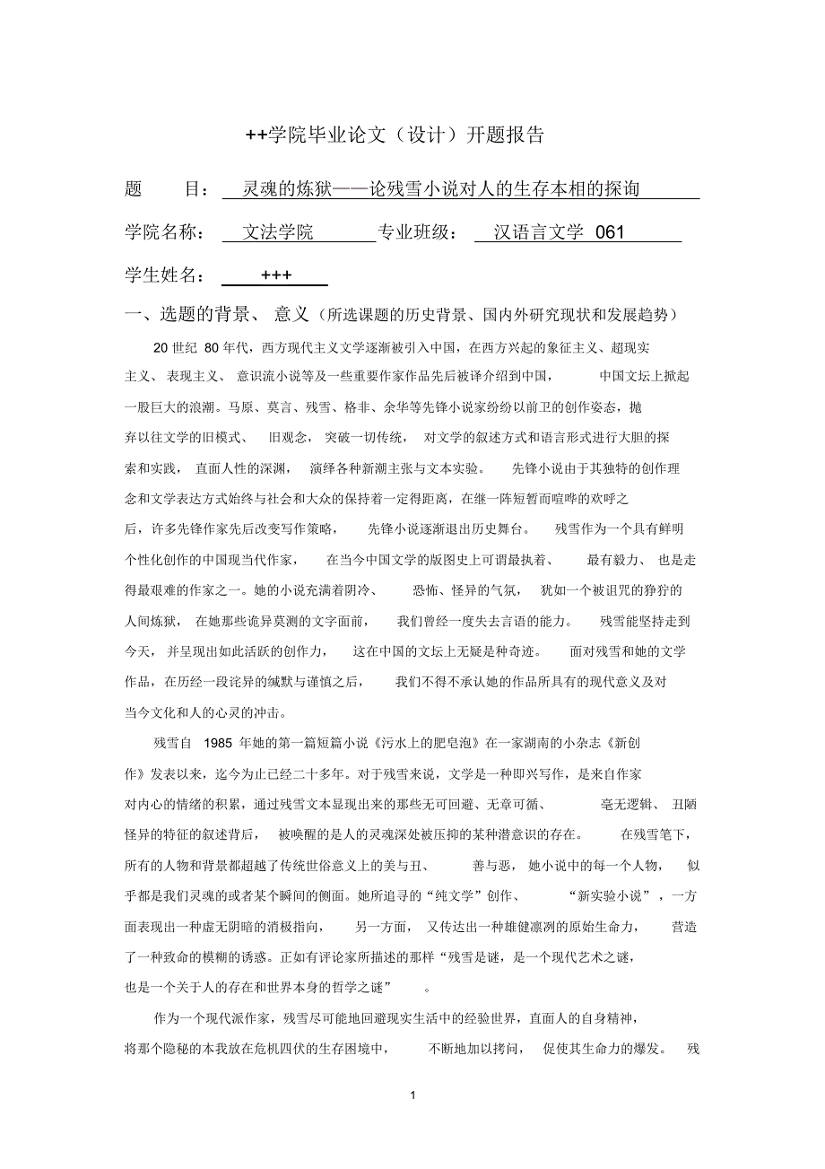 残雪小说开题报告定稿_第1页