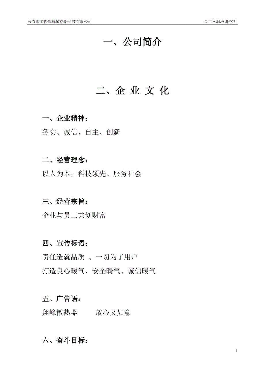 长春市英俊翔峰散热器科技有限公司员工入职培训资料_第1页