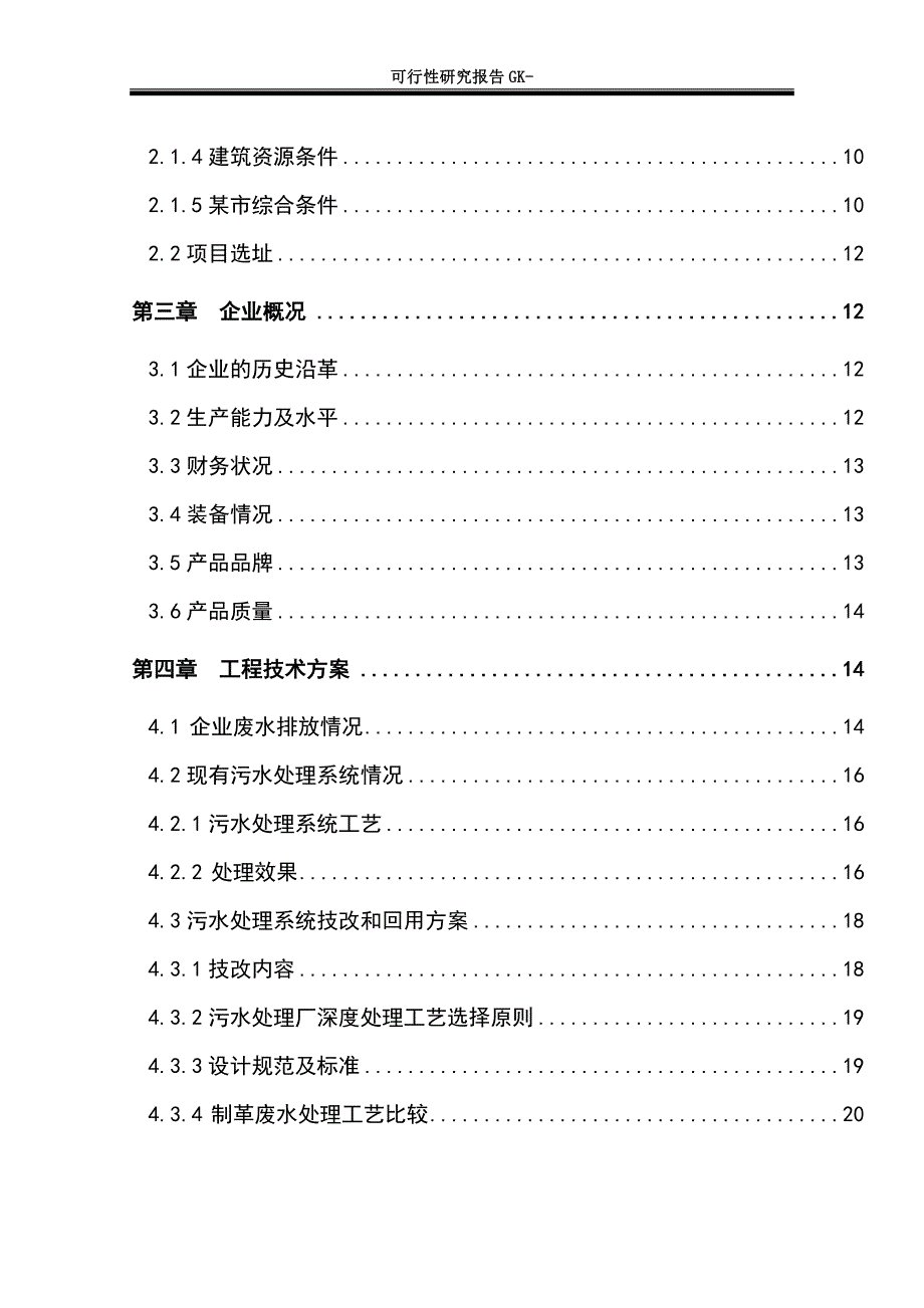 制革厂污水处理技改及回收利用项目可行性研究报告_第2页