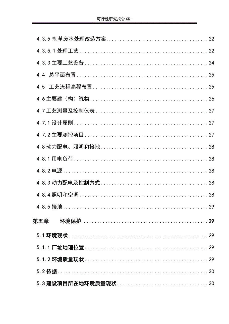 制革厂污水处理技改及回收利用项目可行性研究报告_第3页