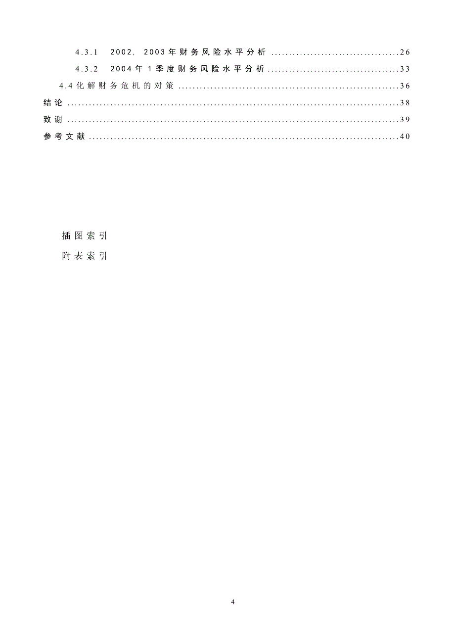 财务管理毕业论文-东方钢钩公司财务危机预警分析_第4页