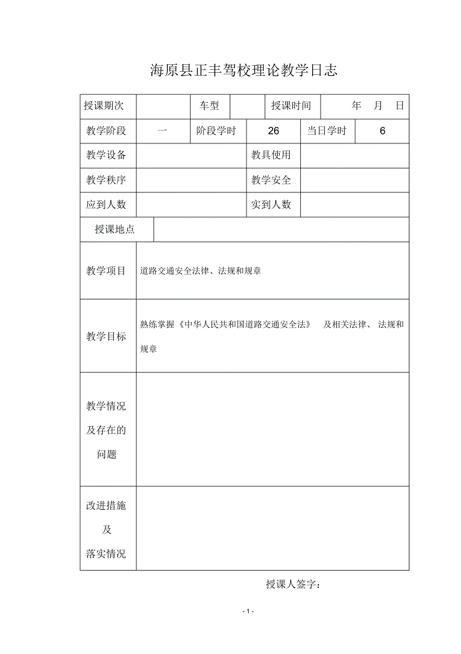 海原县正丰教学理论教学记录_第1页