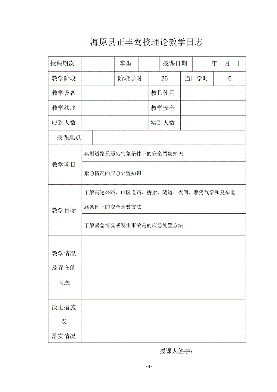 海原县正丰教学理论教学记录_第4页