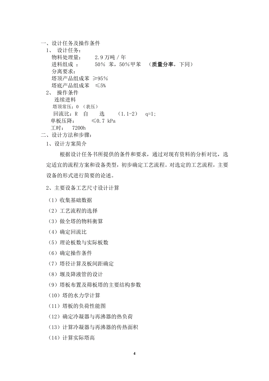 化工原理课程设计-分离苯-甲苯连续精馏筛板塔的设计_第4页