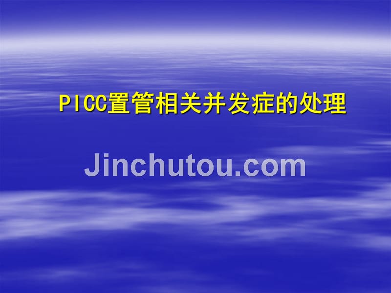 PICC的并发症及护理_第1页