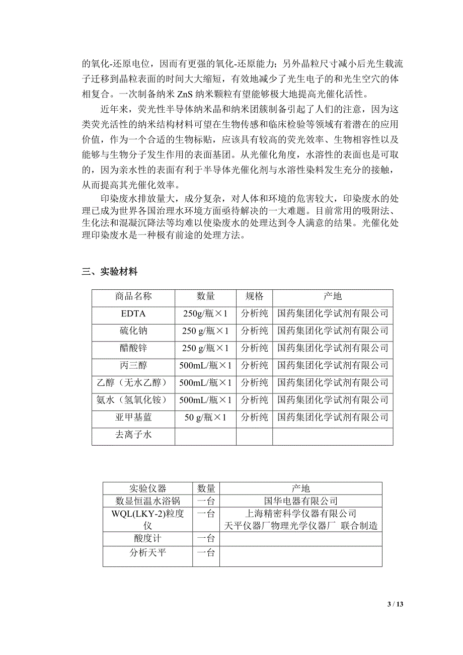 ZnS纳米材料的可控合成及光电性能研究_第3页