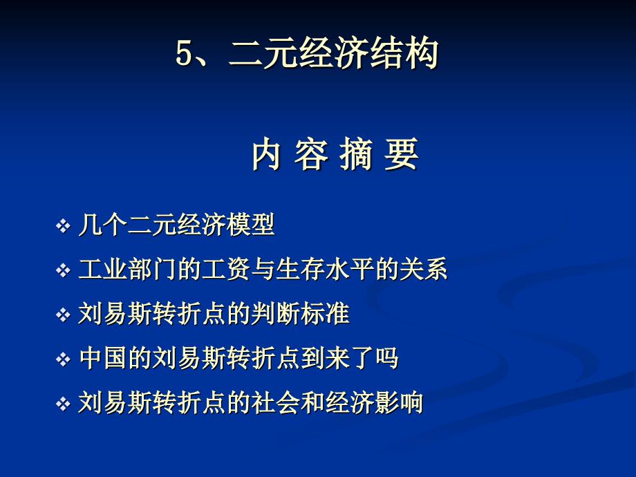 发展经济学二元经济结构_第1页