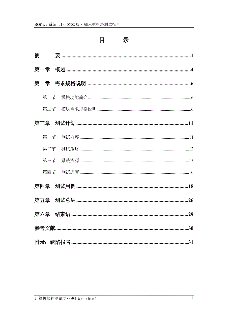 计算机软件测试专业毕业设计（论文）-BOffice系统（1.0-0502版）插入框模块测试报告_第4页