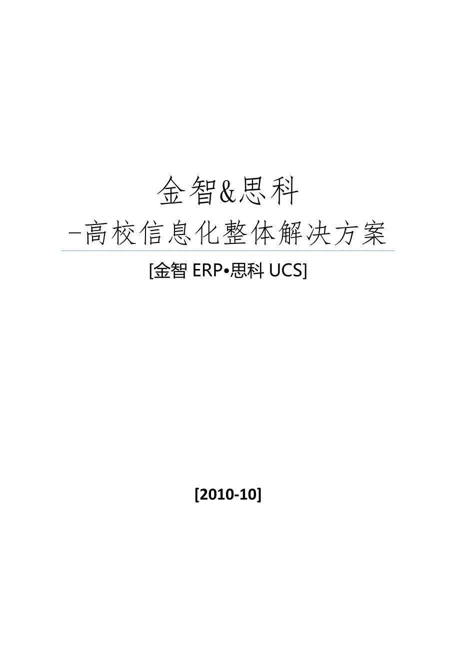 金智 思科-高校信息化整体解决方案_第1页